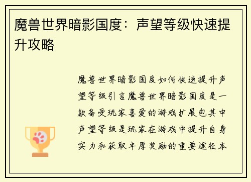魔兽世界暗影国度：声望等级快速提升攻略