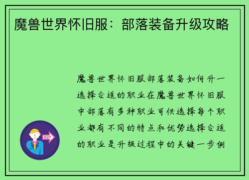 魔兽世界怀旧服：部落装备升级攻略