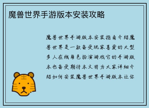 魔兽世界手游版本安装攻略