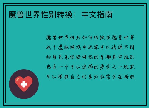 魔兽世界性别转换：中文指南