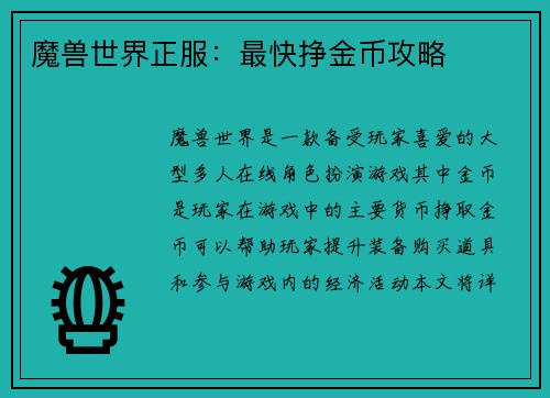 魔兽世界正服：最快挣金币攻略