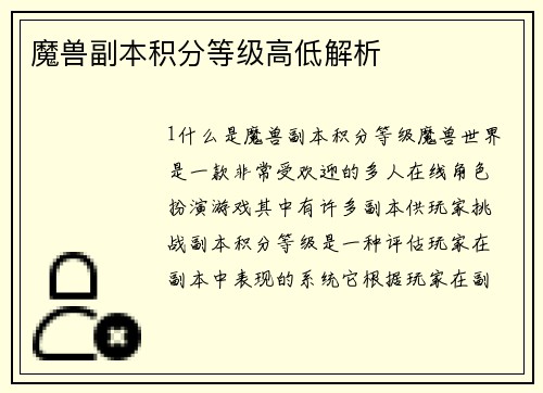 魔兽副本积分等级高低解析