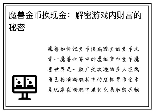 魔兽金币换现金：解密游戏内财富的秘密