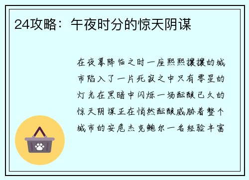 24攻略：午夜时分的惊天阴谋