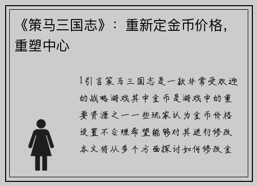 《策马三国志》：重新定金币价格，重塑中心