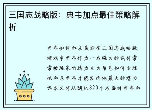 三国志战略版：典韦加点最佳策略解析