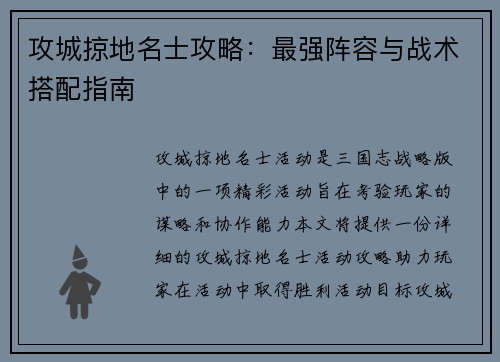攻城掠地名士攻略：最强阵容与战术搭配指南