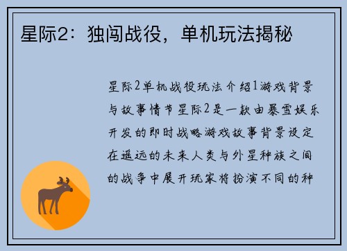星际2：独闯战役，单机玩法揭秘