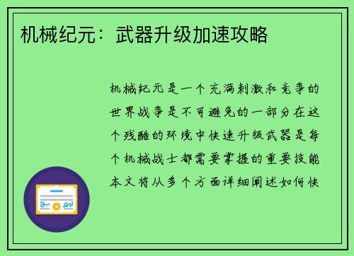 机械纪元：武器升级加速攻略