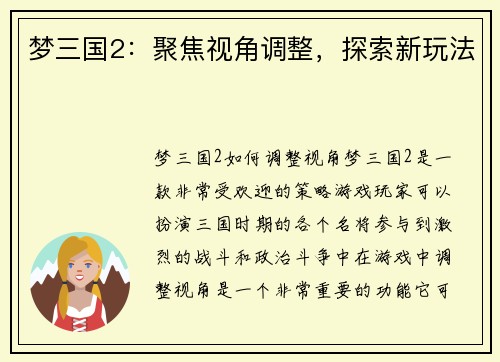 梦三国2：聚焦视角调整，探索新玩法
